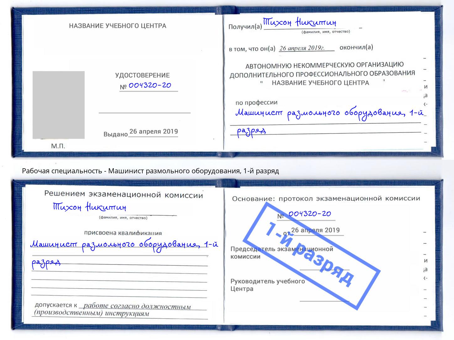 корочка 1-й разряд Машинист размольного оборудования Осинники