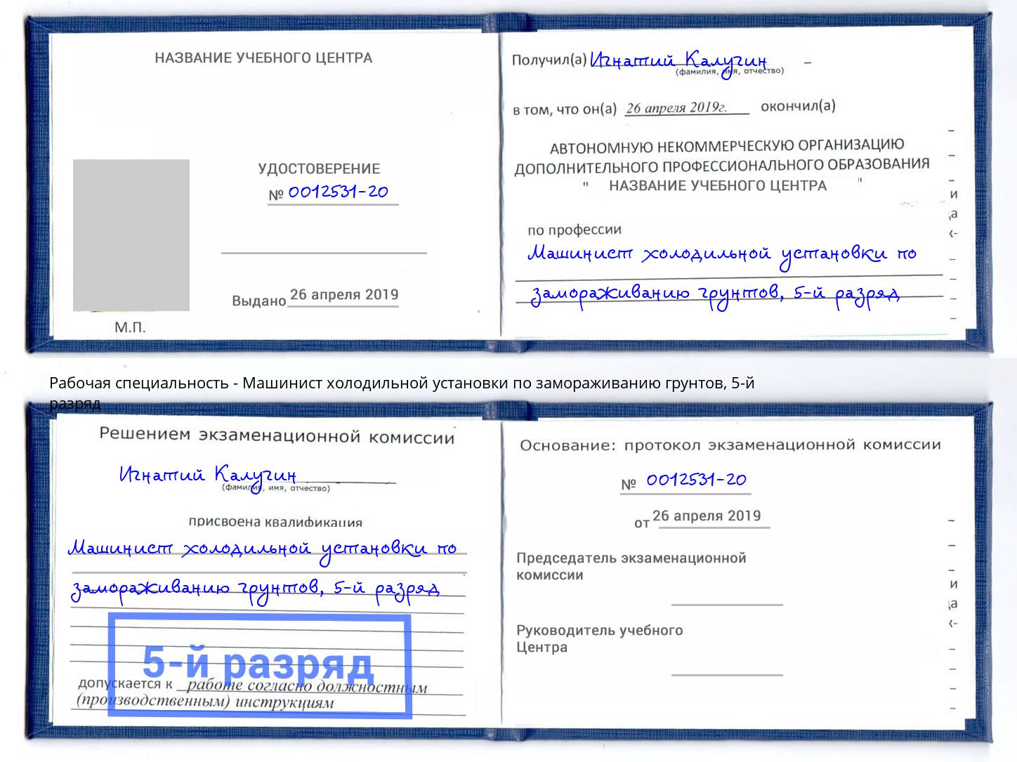 корочка 5-й разряд Машинист холодильной установки по замораживанию грунтов Осинники