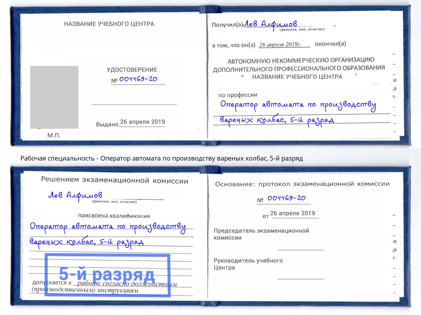 корочка 5-й разряд Оператор автомата по производству вареных колбас Осинники