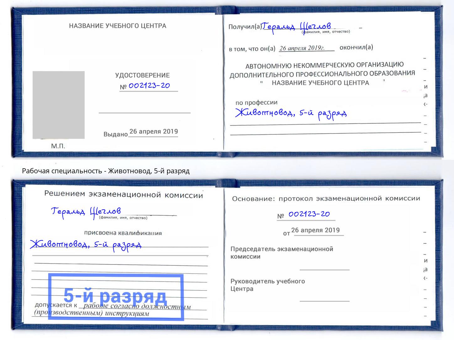 корочка 5-й разряд Животновод Осинники