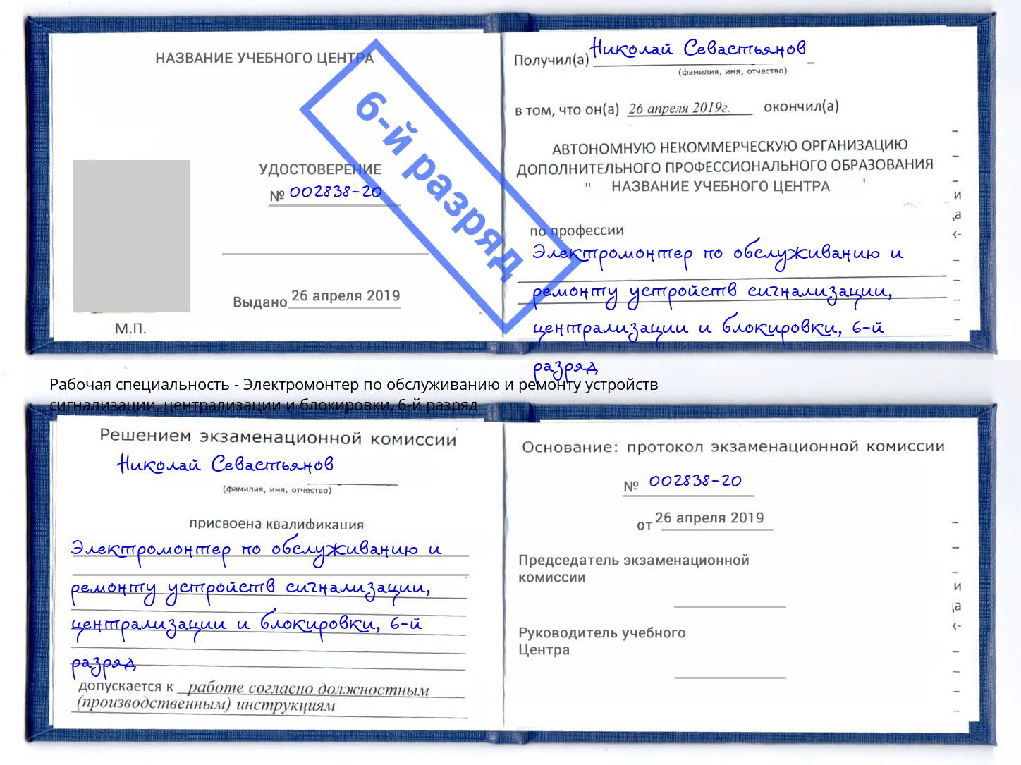 корочка 6-й разряд Электромонтер по обслуживанию и ремонту устройств сигнализации, централизации и блокировки Осинники