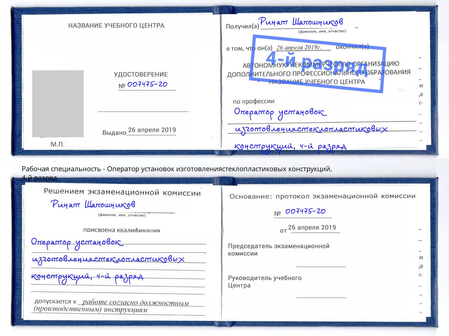 корочка 4-й разряд Оператор установок изготовлениястеклопластиковых конструкций Осинники