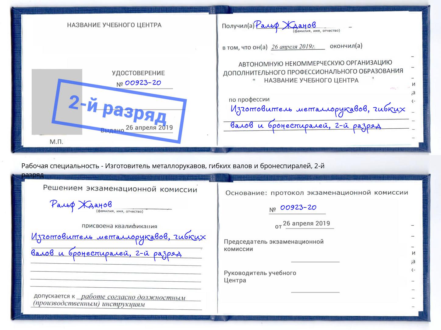 корочка 2-й разряд Изготовитель металлорукавов, гибких валов и бронеспиралей Осинники