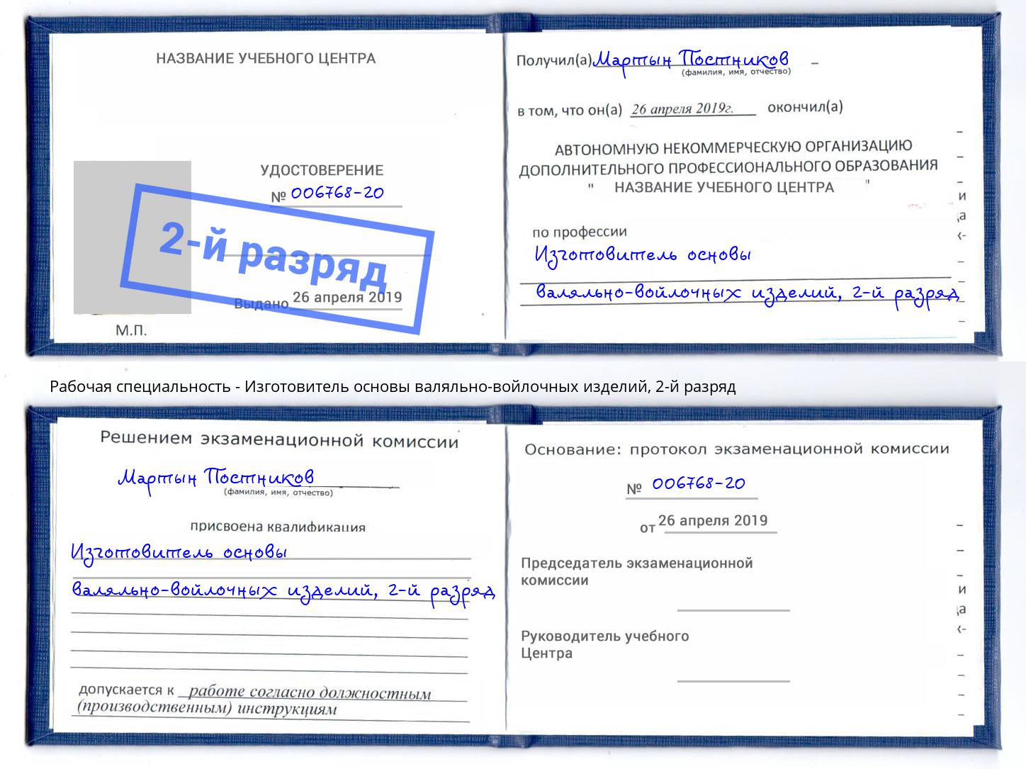 корочка 2-й разряд Изготовитель основы валяльно-войлочных изделий Осинники