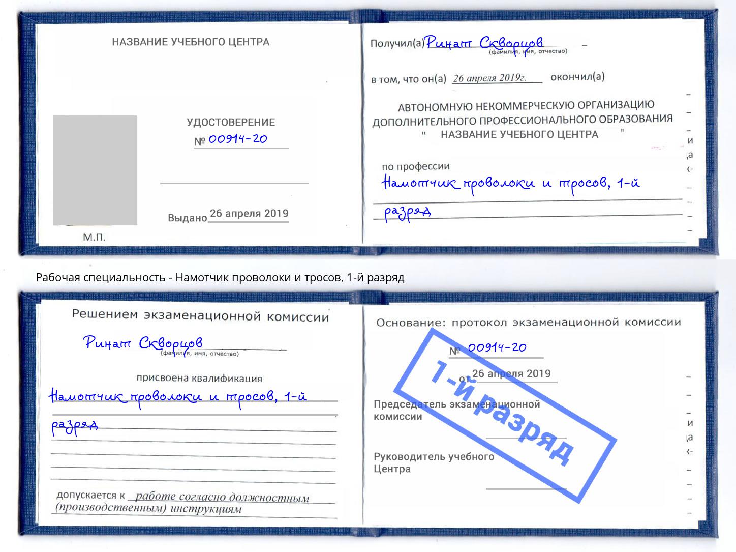 корочка 1-й разряд Намотчик проволоки и тросов Осинники