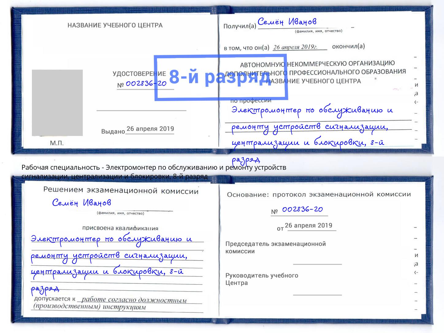 корочка 8-й разряд Электромонтер по обслуживанию и ремонту устройств сигнализации, централизации и блокировки Осинники