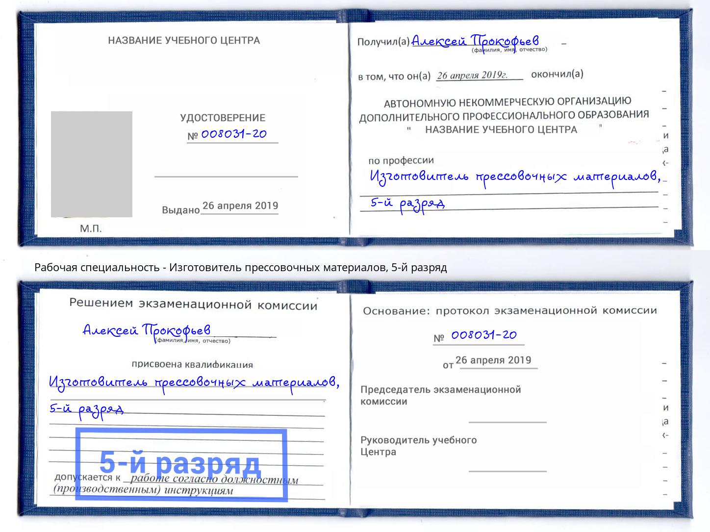 корочка 5-й разряд Изготовитель прессовочных материалов Осинники