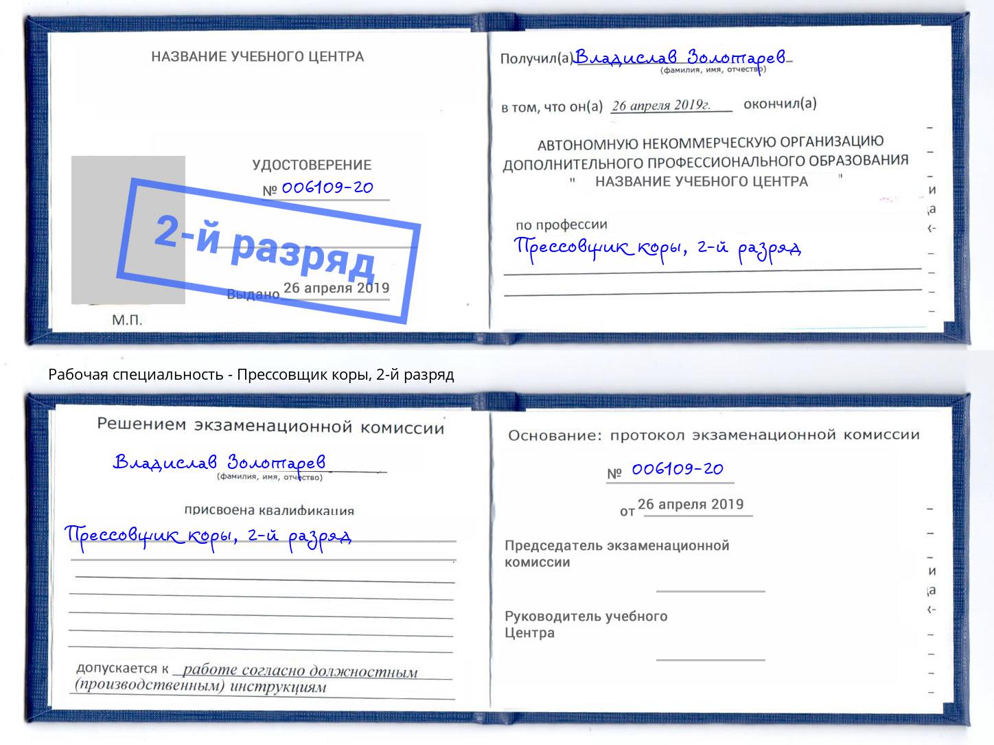 корочка 2-й разряд Прессовщик коры Осинники