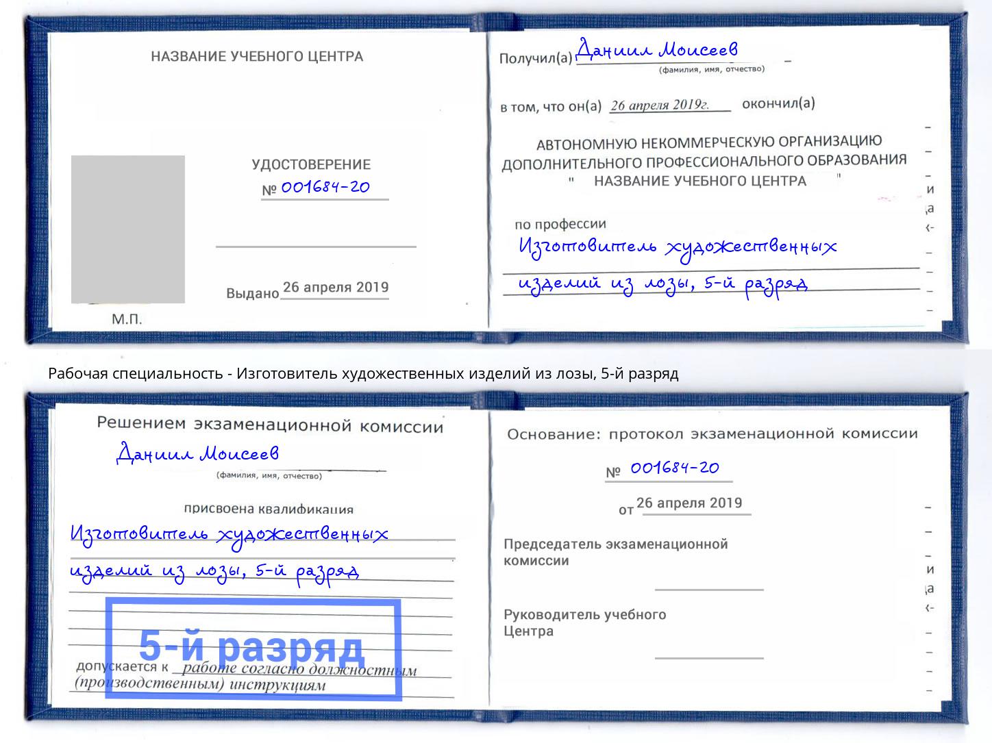 корочка 5-й разряд Изготовитель художественных изделий из лозы Осинники