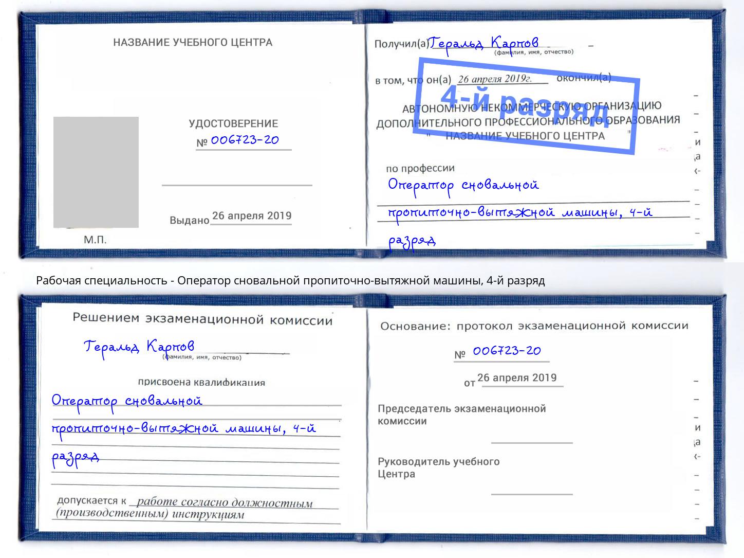 корочка 4-й разряд Оператор сновальной пропиточно-вытяжной машины Осинники