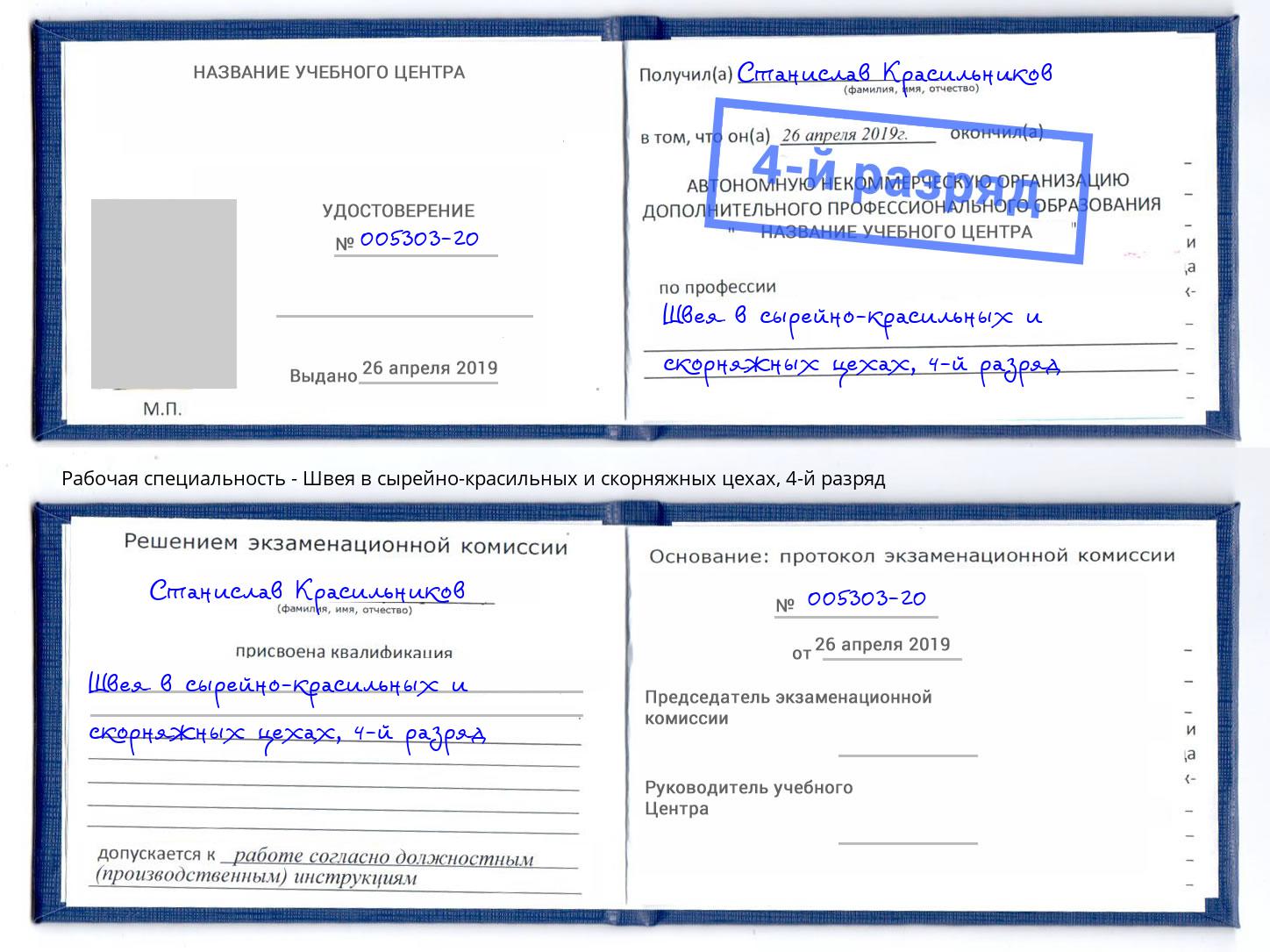 корочка 4-й разряд Швея в сырейно-красильных и скорняжных цехах Осинники